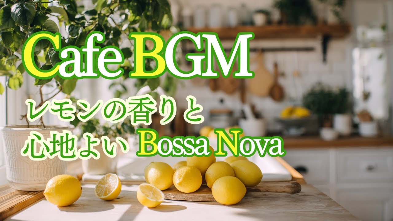 【Playlist】爽やかなレモンの風とボサノバ｜ゆったり流れる夏の音楽｜女性ボーカル｜カフェBGM