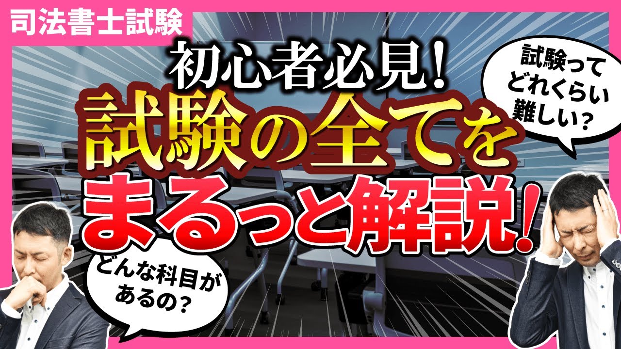 【初めて受験する方必見】司法書士試験の流れや科目、難易度など徹底解説！