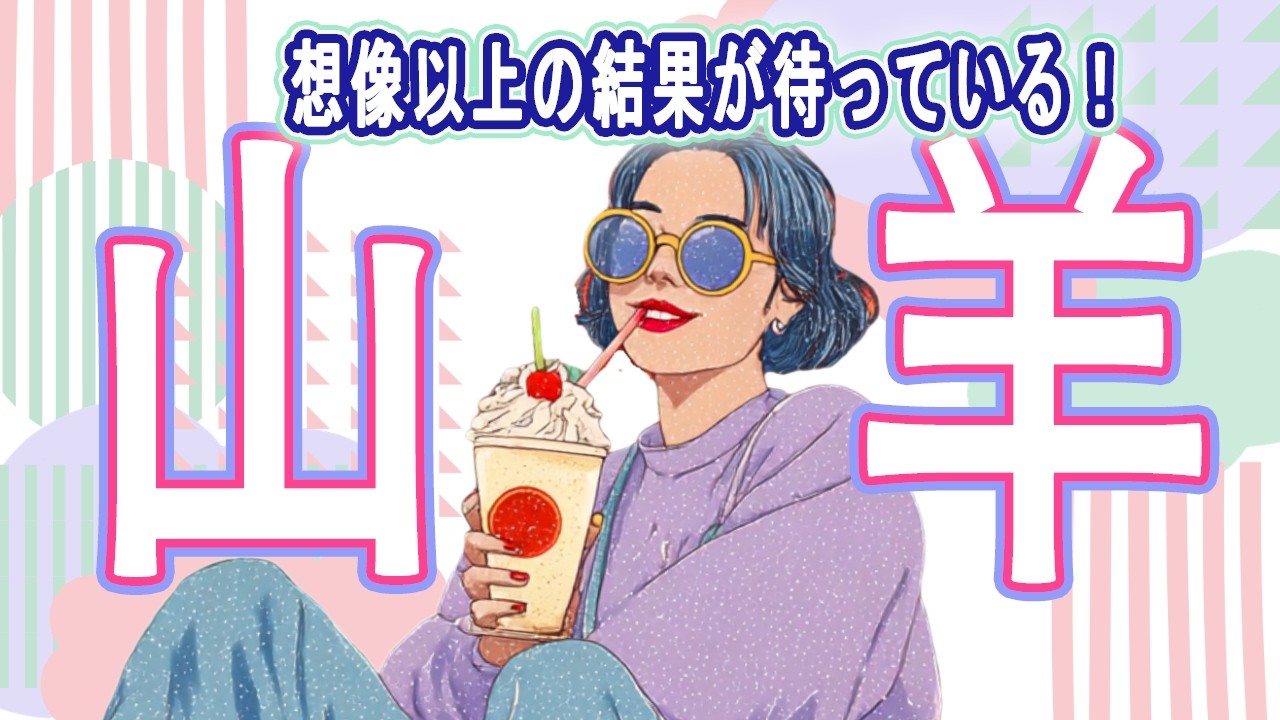 【やぎ座さん☆3月後半】もう自分を偽らない！停滞を抜けて一気に運命が加速する！【デーク占い】