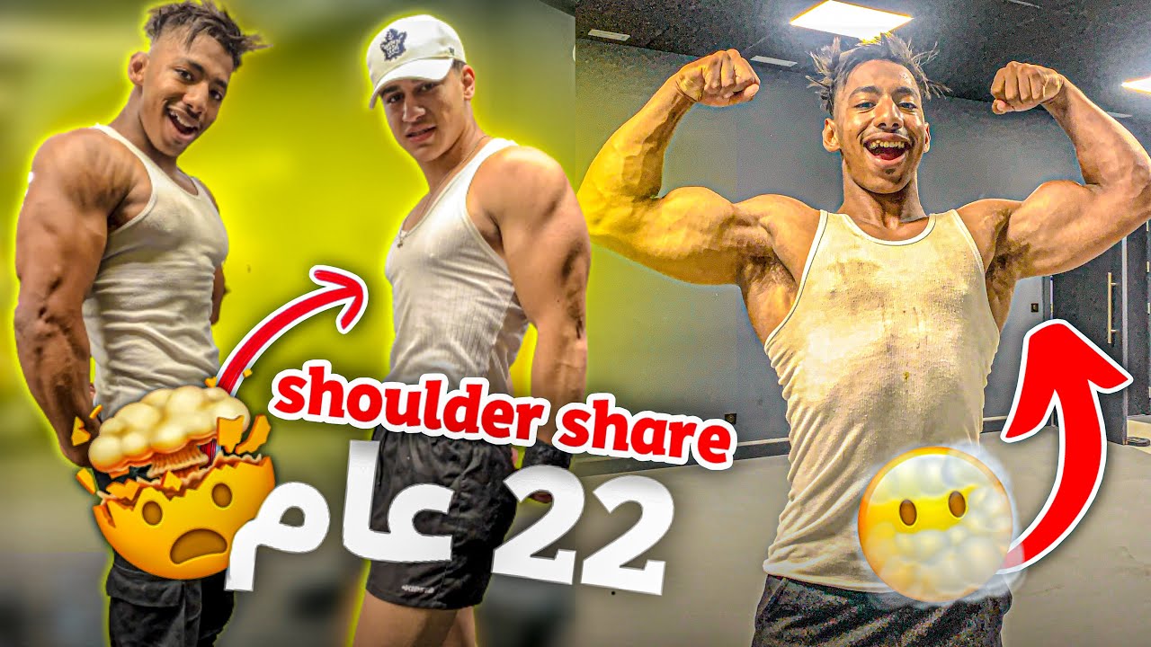 طريقة الصحيحة للتفجير الكتف🔥مع بطل عندو 22 عام😵صدمني بزاف