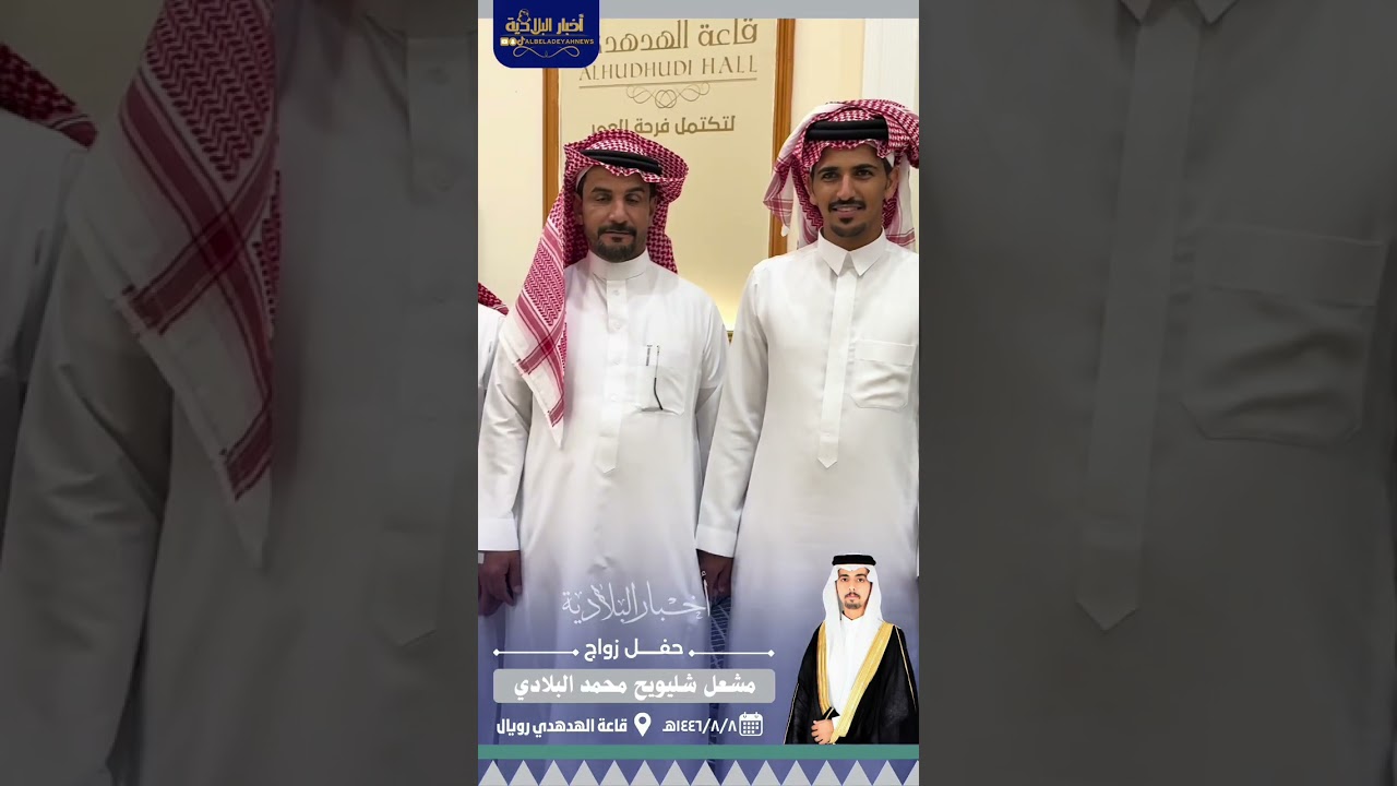حفل زواج : مشعل بن شليويح البلادي  قاعة الهدهدي  رابغ  ١٤٤٦/٠٨/٠٨هـ