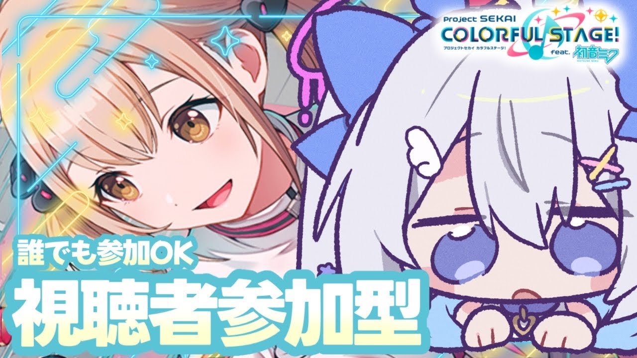 【プロセカ/参加型】初心者、初見さん大歓迎❕いっしょに遊んでく？？【#個人Vtuber/眠依ねむ】