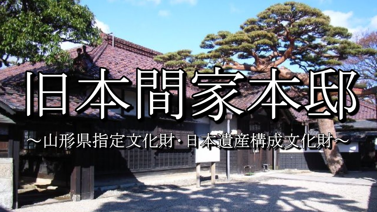 旧本間家本邸（山形県酒田市）