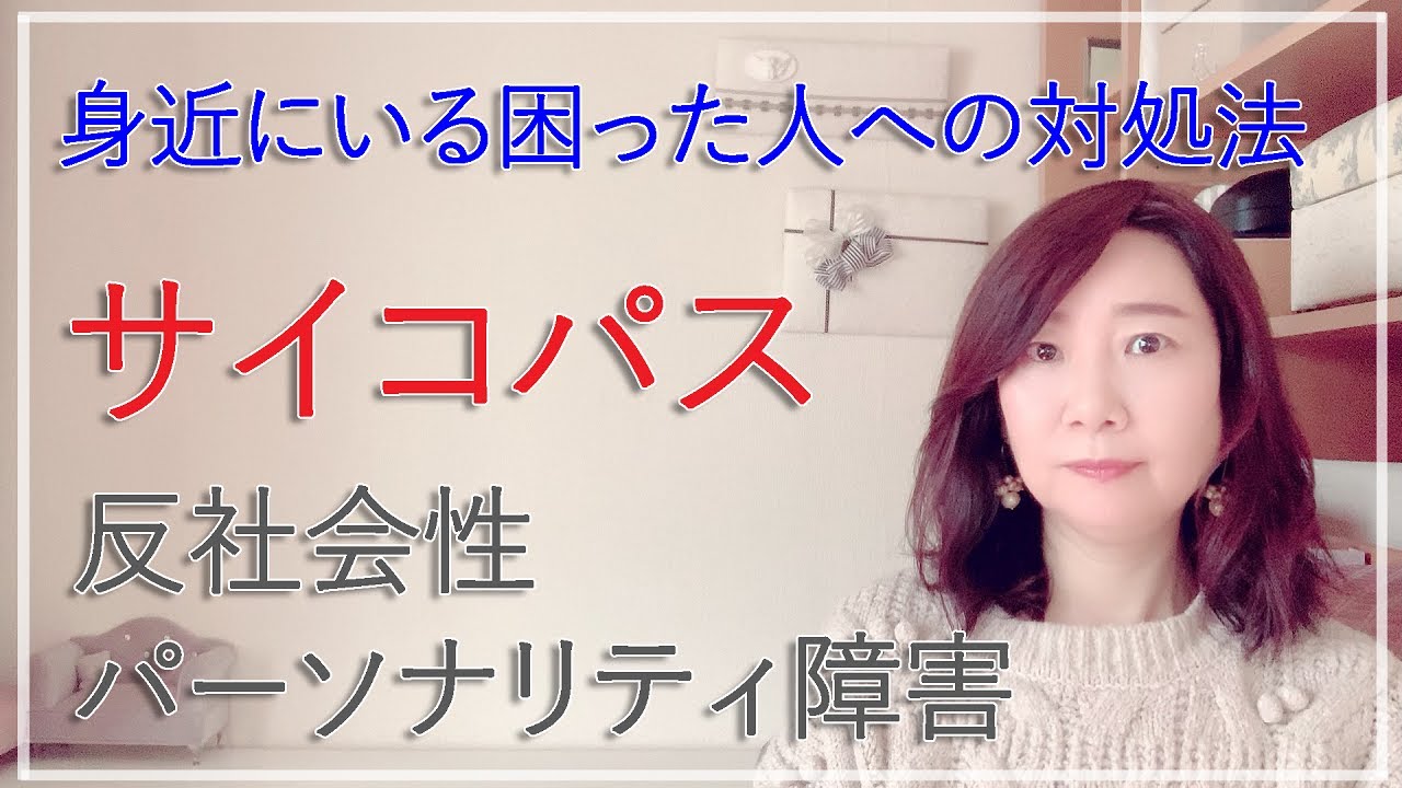 身近にいる困った人への対処法～反社会性パーソナリティ障害（サイコパス）【脳✕マインド✕潜在意識】アダルトチルドレン・ＨＳＰ・うつ　心理カウンセラー西村ゆかり