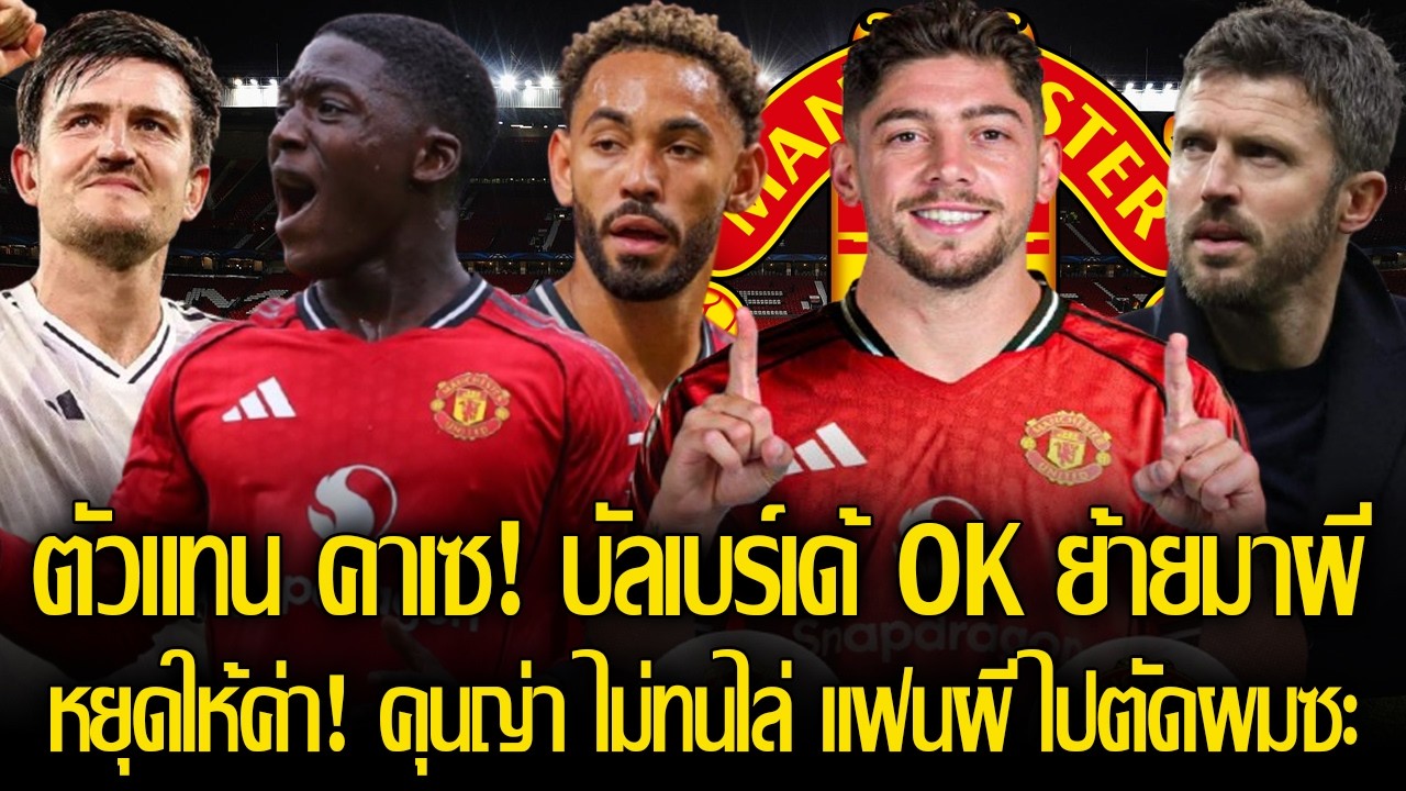 ใจมาแล้วให้ไว! บัลเบร์เด้ OK ย้ายมาผี เป็นตัวแทน คาเซ / หยุดให้ค่า! คุนญ่า ไม่ทนไล่ แฟนผี ไปตัดผมซะ