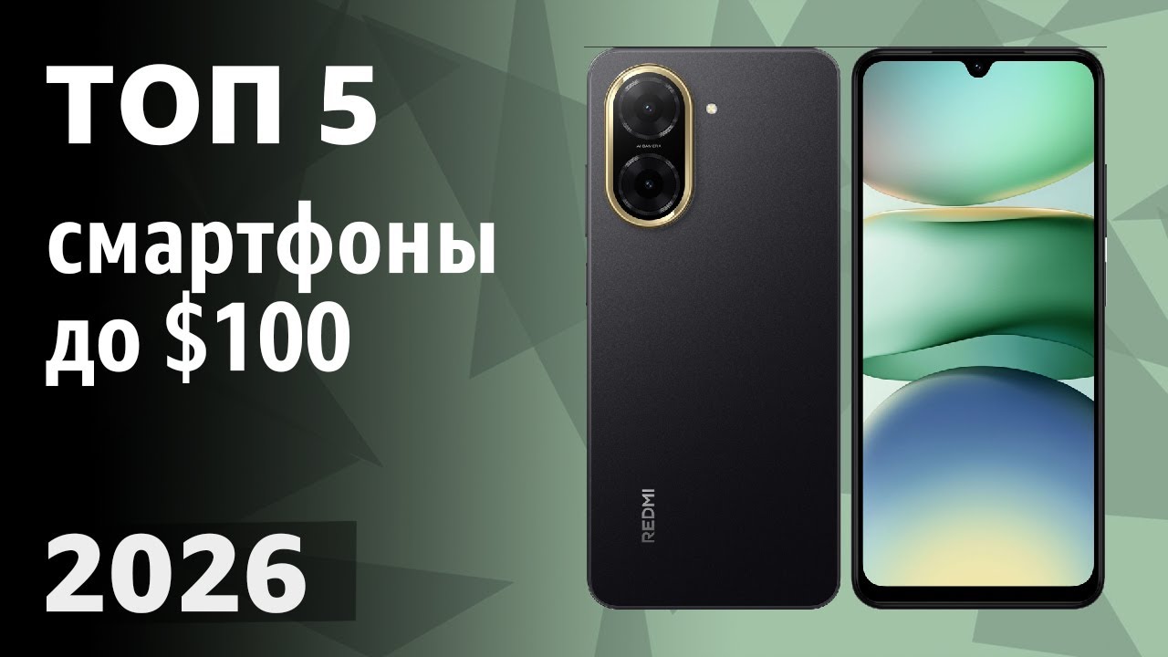 ТОП—5. Лучшие смартфоны до $100. Рейтинг 2026 года!