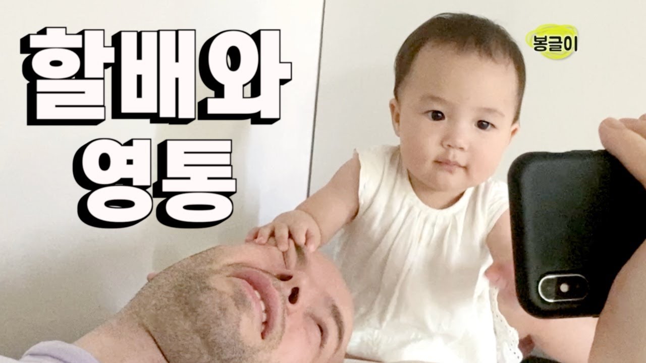 할아버지와 영상 통화하는 만9개월 아기의 정말!! 놀라운 반응!! & 추워지니 깨방정 강아지들 | 진돗개가족 vlog