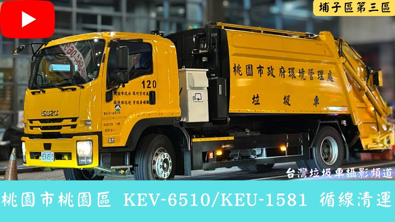 新車尚杰上路！桃園區隊垃圾車 KEV-6510/KEU-1581 循線收運