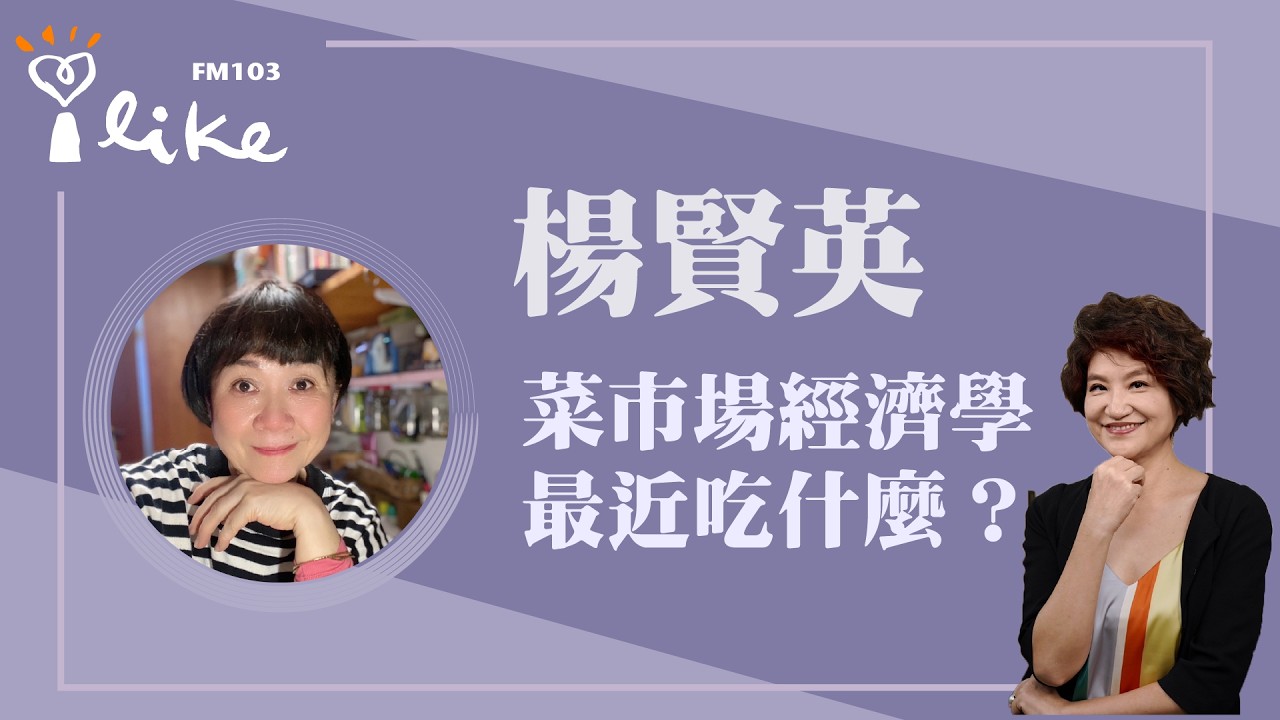 【春天後母心，最近菜市場買什麼？獨門自製蝦皮的方法！】專訪 楊賢英｜理財生活通 2026.03.12