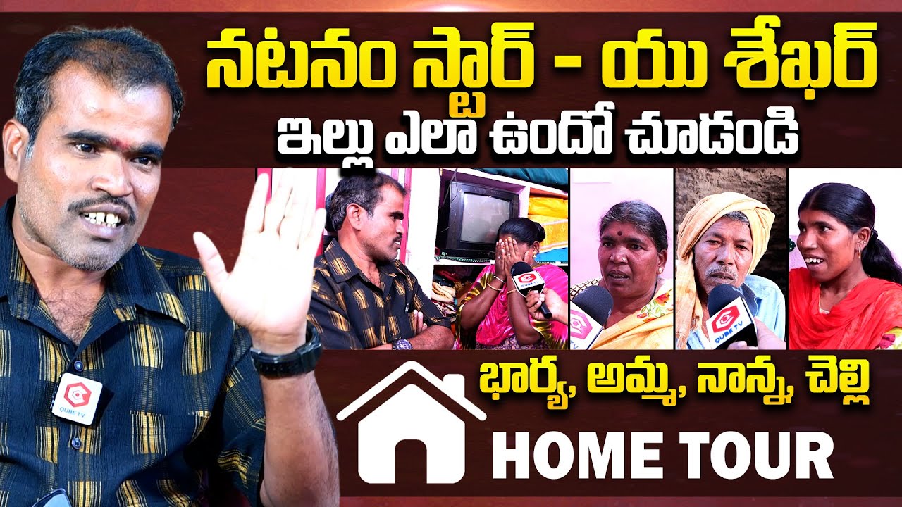 ఇల్లు ఎలా ఉందో చూడండి : Natanam Star U Shekar Kodangal Home Tour | Natanam Star U Shekar Interview