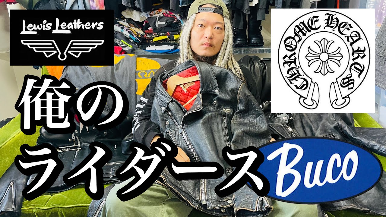 私物紹介 俺のライダース クロムハーツ ルイスレザー BUCOのを彷徨った話