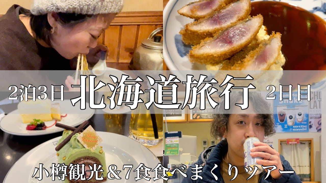 【1日7食】札幌・小樽・すすきので冬の北海道旅行グルメ巡り【夫婦vlog】