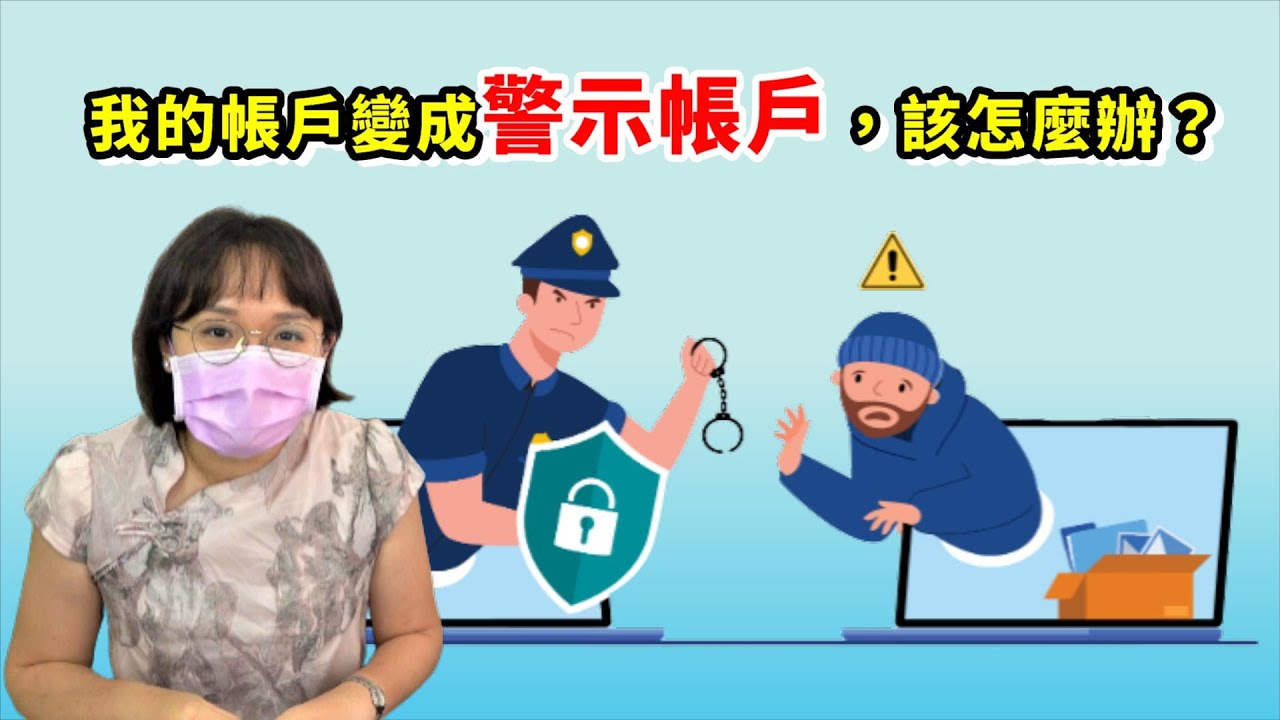 銀行帳戶變成警示帳戶，該怎麼辦？！法律5.0－智博法律事務所謝智潔律師