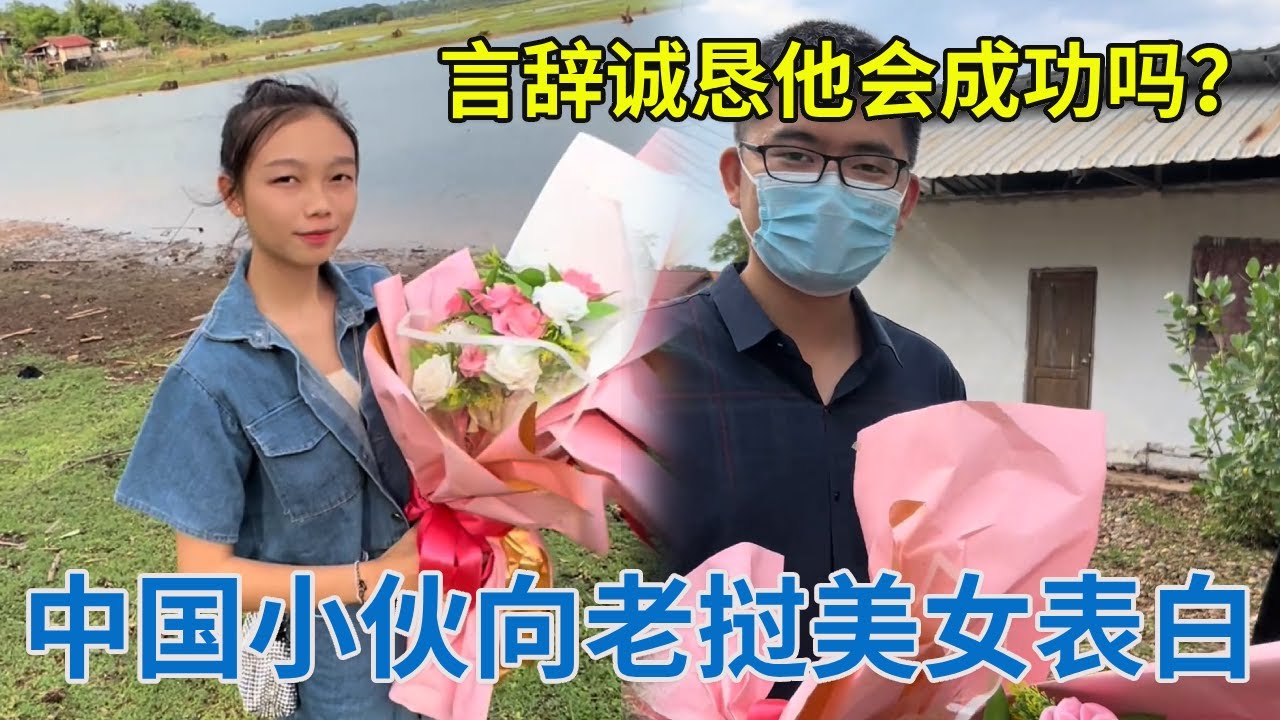 时机成熟，中国小伙鼓起勇气向老挝美女表白，他会成功吗？【阿龙游四方】