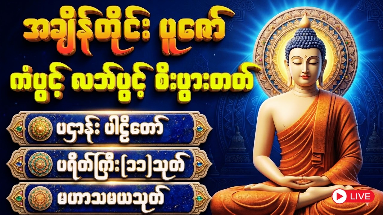 🙏🙏မနက်တိုင်းပူဇော် ကံပွင့်လဘ်ပွင့် ပဌာန်းတရားတော်🙏🙏 #မနက်တိုင်းဖွင့်