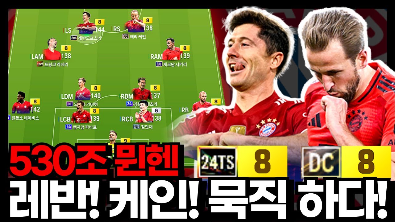 묵직하고 강력한 레반과 케인! #뮌헨 #530조