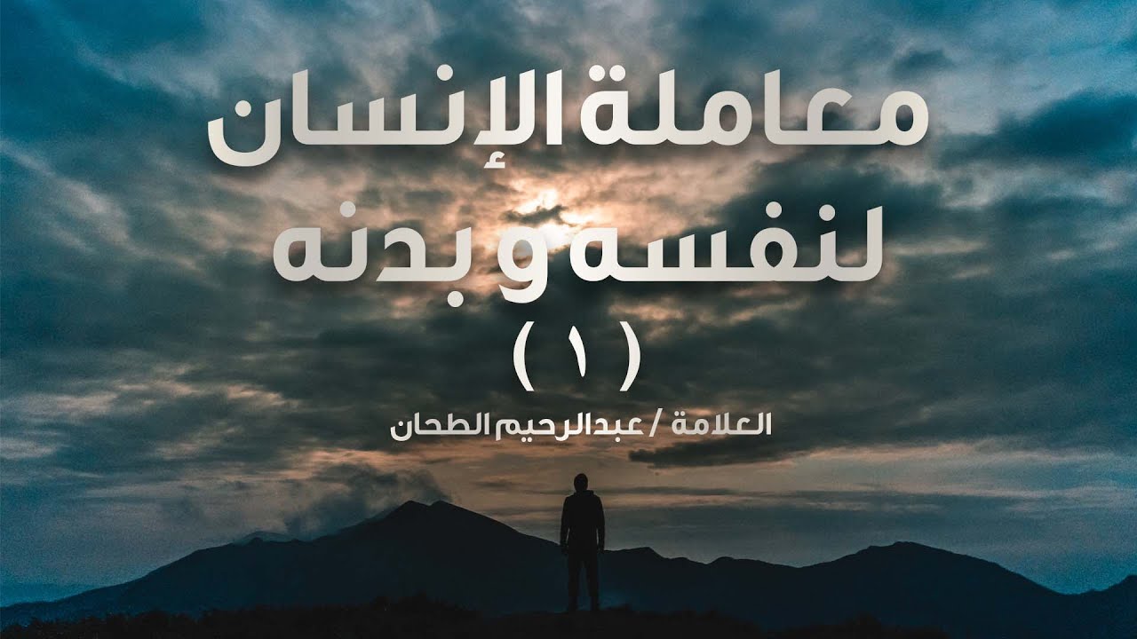معاملة الإنسان لنفسه   الجزء الأول العلامة عبد الرحيم الطحان