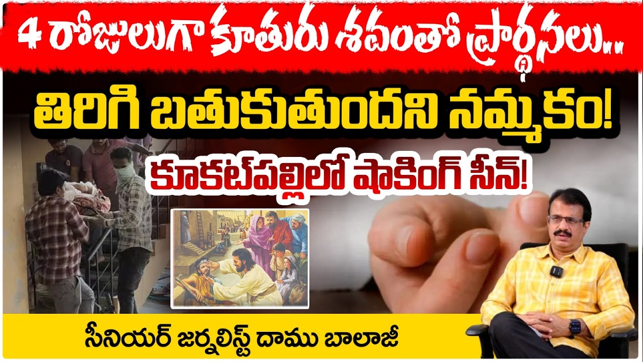 4రోజులుగా కూతురు శ*వంతో పూజలు | Kukatpally Apartment Family Shocking Incident | Daamu Balaji | REDTV