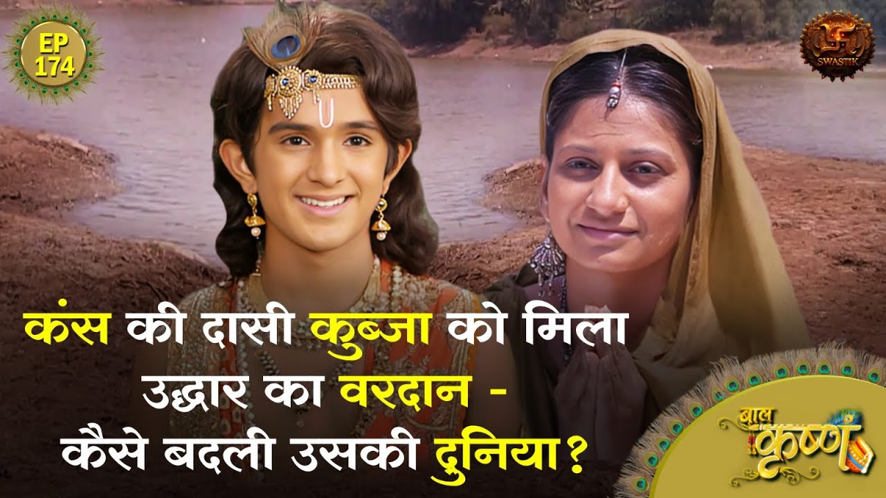 कंस की दासी कुब्जा को मिला उद्धार का वरदान – कैसे बदली उसकी दुनिया? | Episode 174 | Baal Krishna