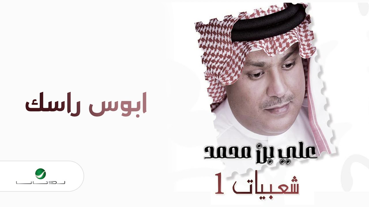 Ali Bin Mohammed … Aboos Rassek | علي بن محمد … ابوس راسك