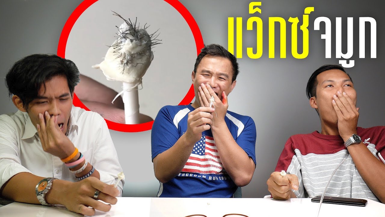 แว๊กซ์ขนจมูก ครั้งแรกในชีวิต!!! 👃😭💦 ft. TUNG TV & TumRaiD