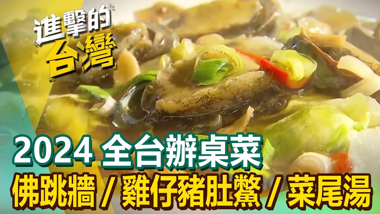 【2024全台辦桌菜】紅蟳/五柳枝紅燒魚/佛跳牆/雞仔豬肚鱉/砂鍋魚頭/菜尾湯 @FoodinTaiwan
