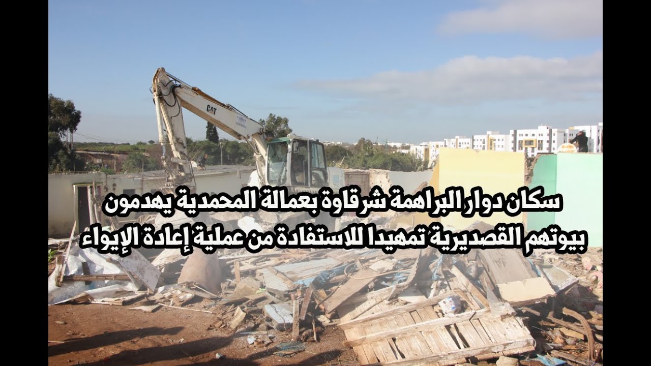 سكان دوار البراهمة شرقاوة بالمحمدية يهدمون بيوتهم القصديرية تمهيدا للاستفادة من عملية إعادة الإيواء