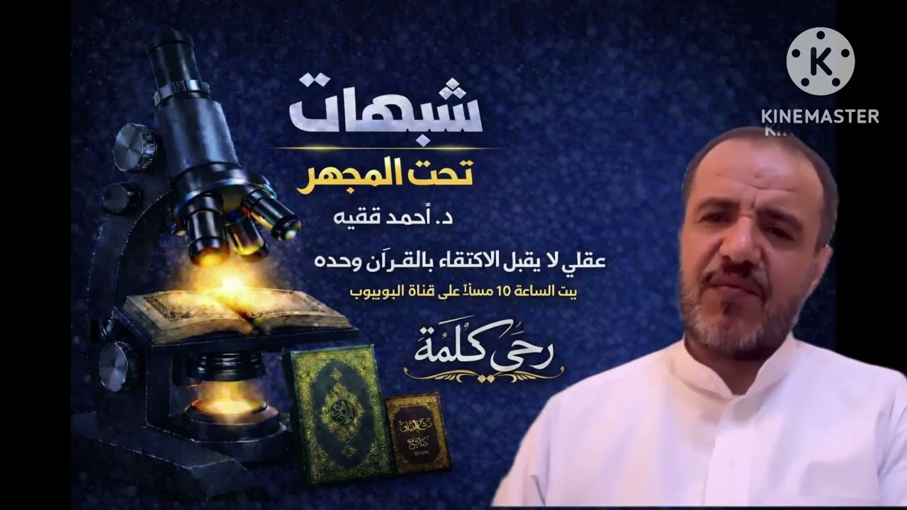 عقلي لا يقبل الاكتفاء بالقرآن وحده | شبهات تحت المجهر – الحلقة 1#د_احمد_فقيه ..