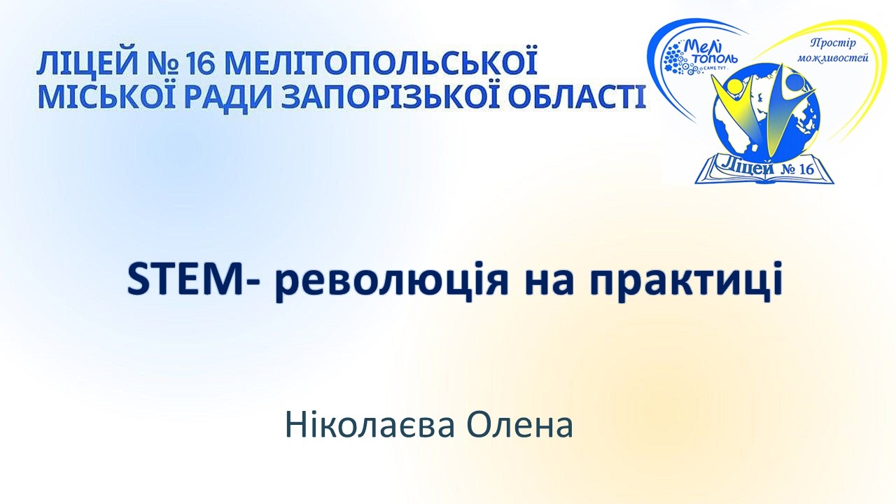 STEM - революція на практиці