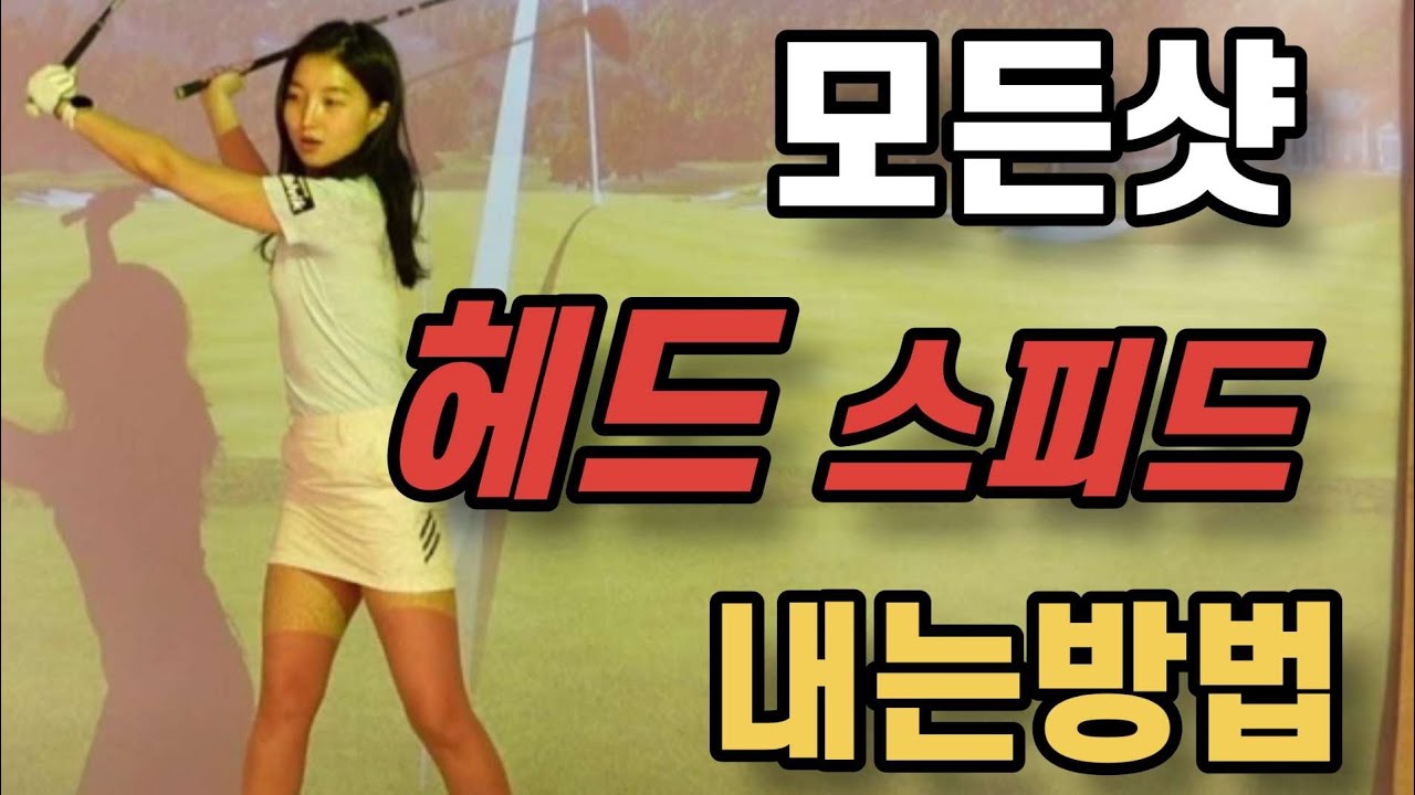 모든샷 헤드스피드 내는방법(어디힘을 줘야할까? 어떻게 스피드를 낼까?)