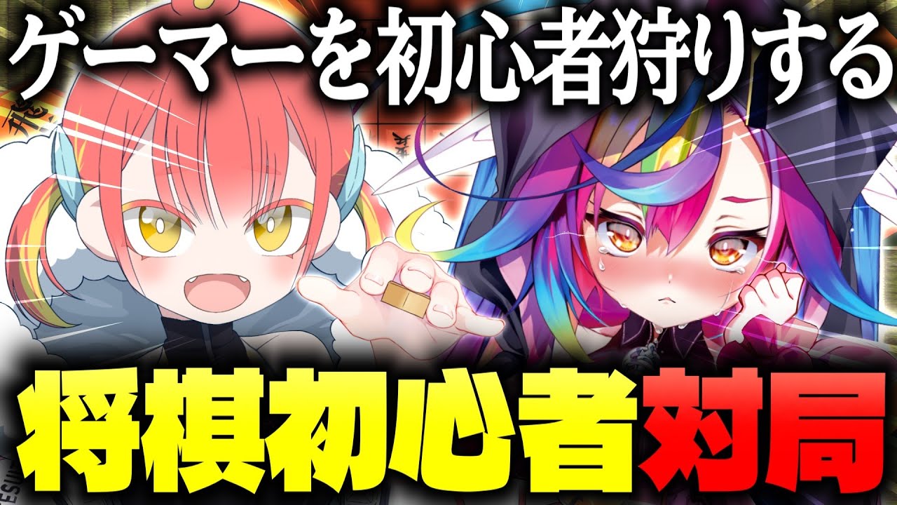 【将棋】女の子を初狩りで泣かせようと思います