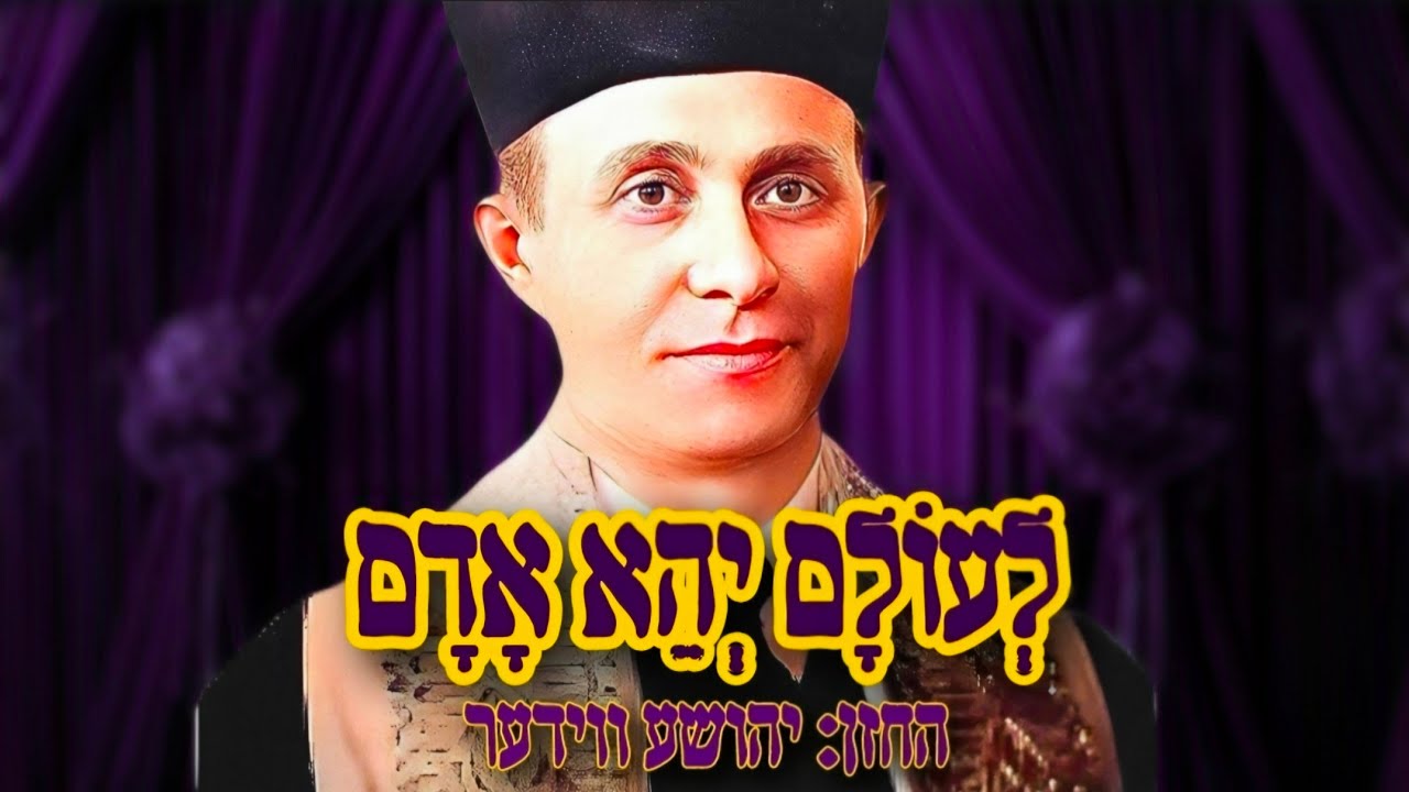לְעוֹלָם יְהֵא אָדָם יְרֵא שמים החזן: יהושע ווידער