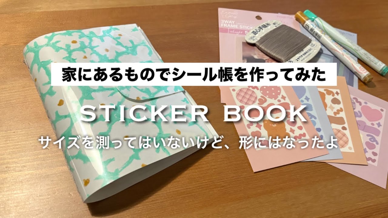 【シール帳作成】形になればOK！自分好みのシール帳をゆるく家にある物で作る動画