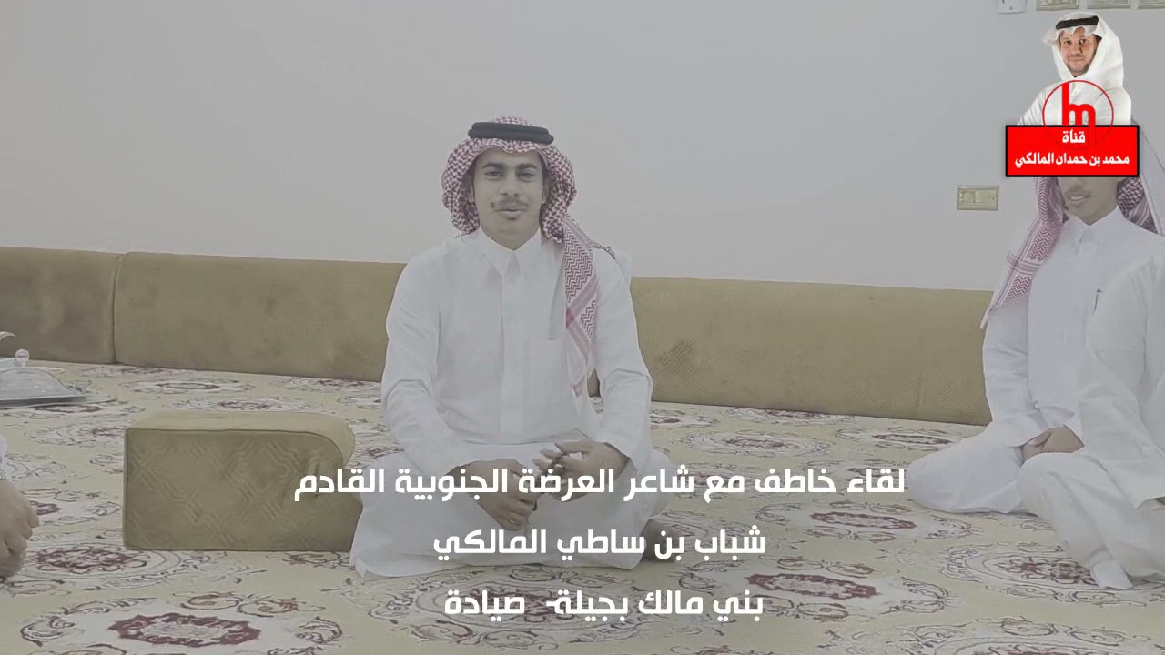 لقاء خاطف مع شاعر العرضة الجنوبية القادم / شباب بن ساطي المالكي - بني مالك بجيلة - صيادة