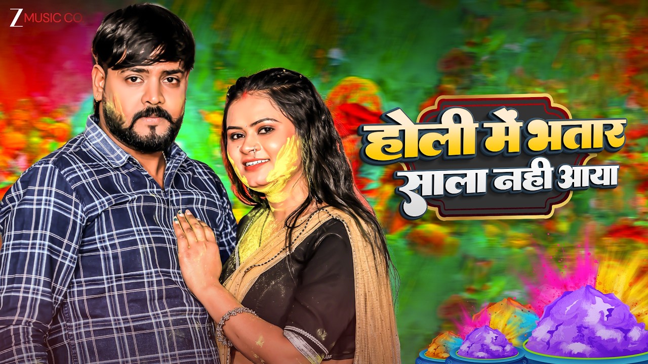 होली में भतार साला नही आया Holi Me Bhatar Sala Nahi Aaya | Rohit Tripathi Baba | Bhojpuri Holi Song