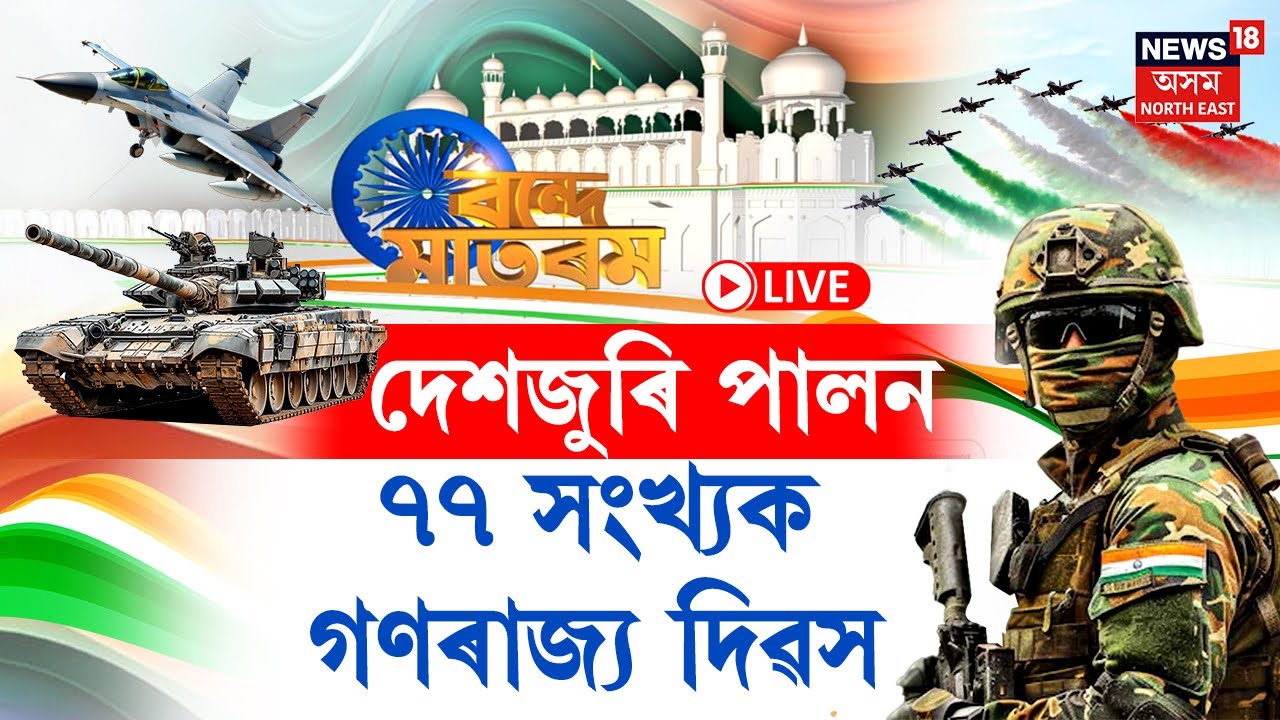 Republic Day 2026 | দিল্লীৰ কৰ্তব্য পথত পতাকা উন্মোচন কৰিব ৰাষ্ট্ৰপতি দ্ৰৌপদী মুৰ্মূৱে |