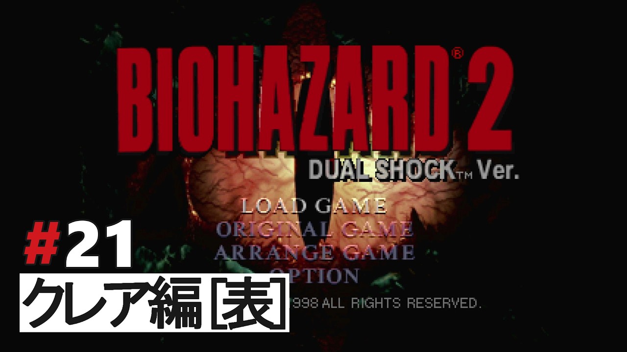 【バイオ２】#21 クレア編[表](クリア)