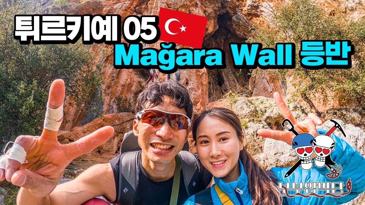 튀르키예 안탈리아 게이크바이으르 Geyikbayırı Mağara Wall 등반 터키 암벽등반 튀르키예여행 5 벤콩부부세계여행 부부암벽단 (feat. 쀼싸움)