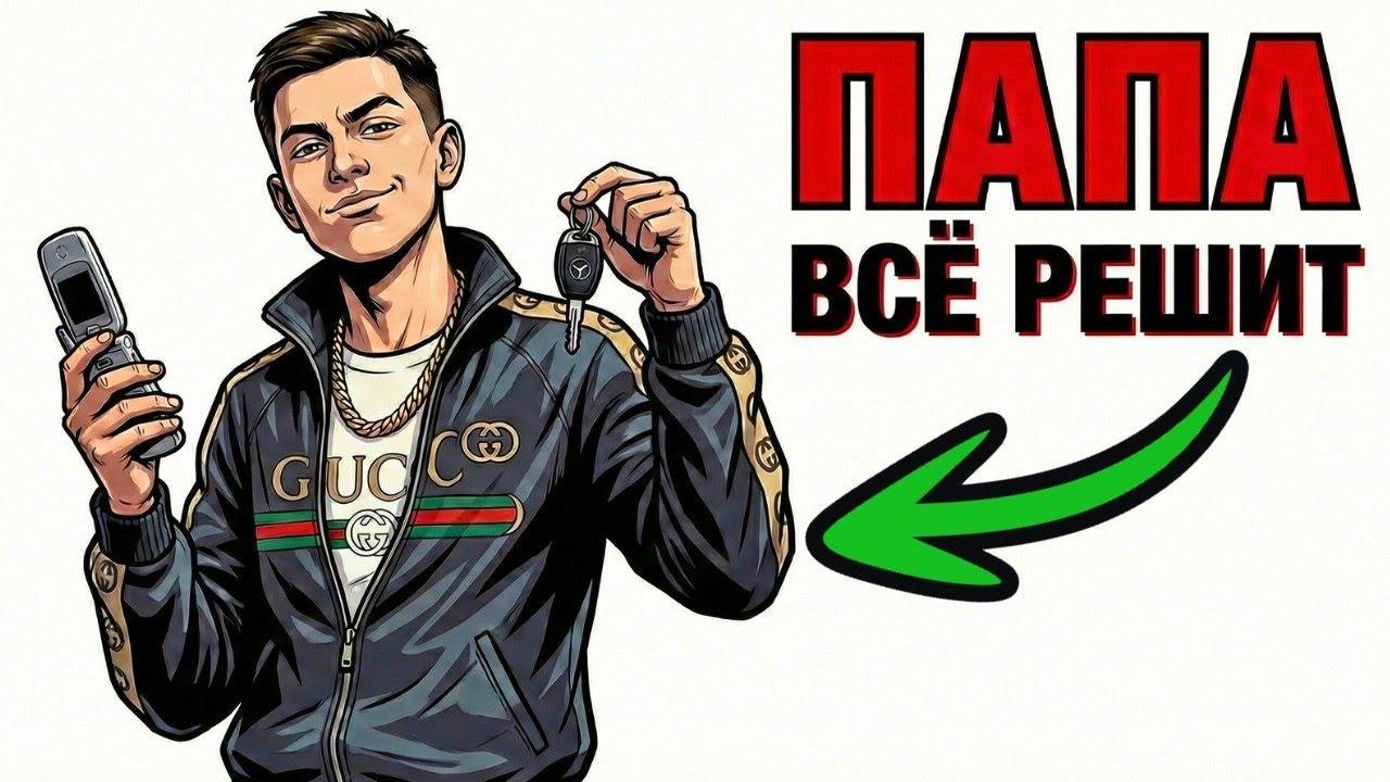 ТЫ — «ЗОЛОТАЯ МОЛОДЕЖЬ» (И ЭТО ВСЯ ТВОЯ ЖИЗНЬ)