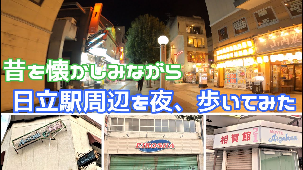 《茨城県日立市》日立駅周辺を夜、歩いてみました！