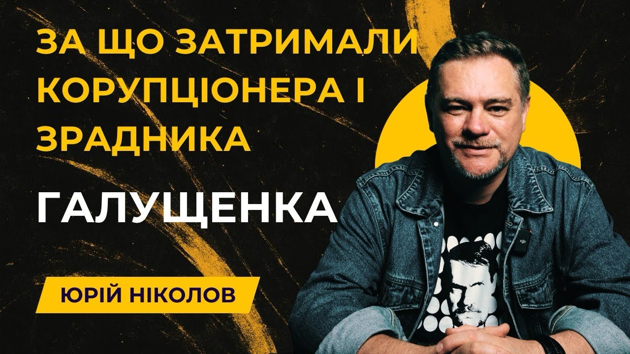 Галущенко відмив понад $7 мільйонів з 
