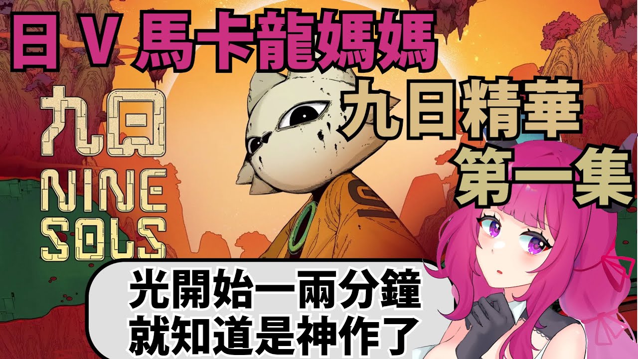 九日的魅力太強大！日V一玩直呼神作！馬卡龍媽媽的九日精華第一集！【天魔カロン/九日/ナインソール】