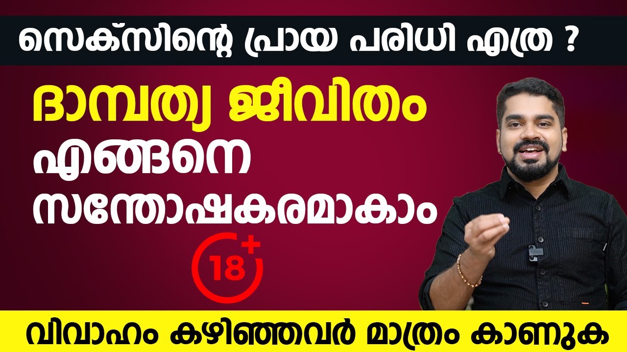 സെക്സിന്റെ പ്രായ പരിധി എത്ര ? ദാമ്പത്യ ജീവിതം എങ്ങനെ ആനന്ദകരമാകാം | @Arogyam