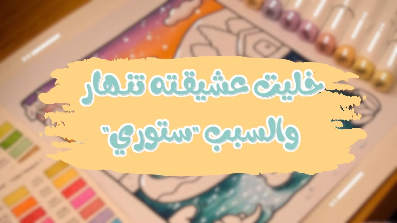 خليت عشيقـته تنـهار وتعترف والسبب "ستوري" سناب .. وكانت ذي البداية