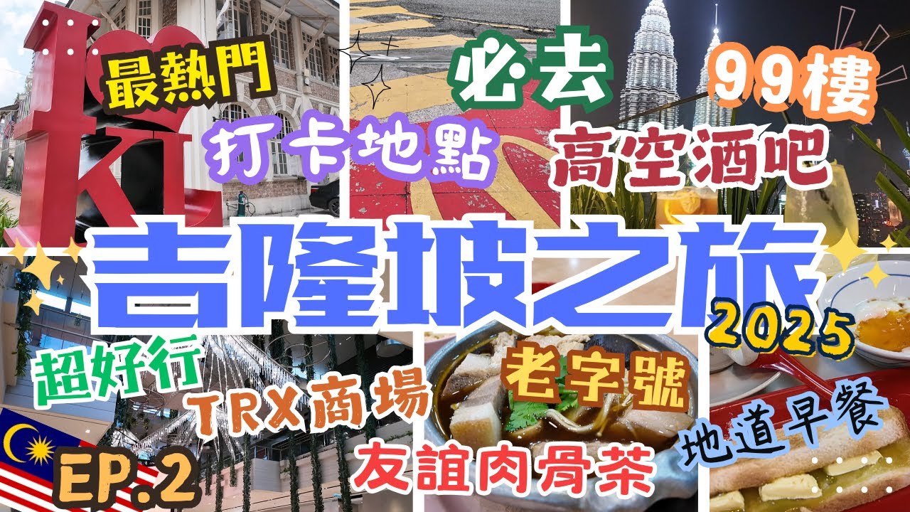【吉隆坡2025全攻略】雙子塔夜景✨必去99樓高空酒吧🍸地道美食推薦🍜最新TRX商場🛍️人氣打卡景點路線懶人包📸 KL Vlog EP.2