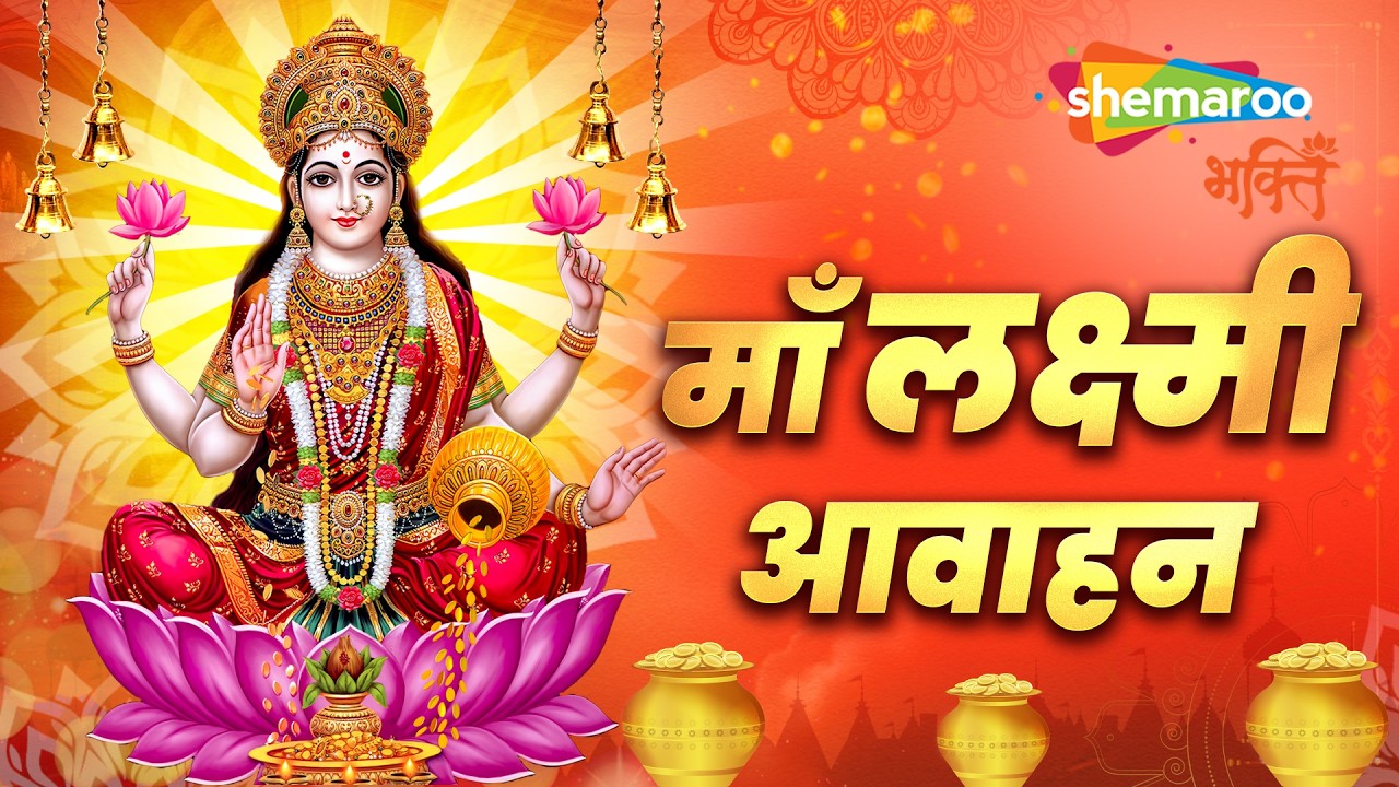 Maa Lakshmi Avahan | Lakshmi Bhajan | Lakshmi Songs | Lakshmi Devi Songs | Bhakti Song | Bhajan Song