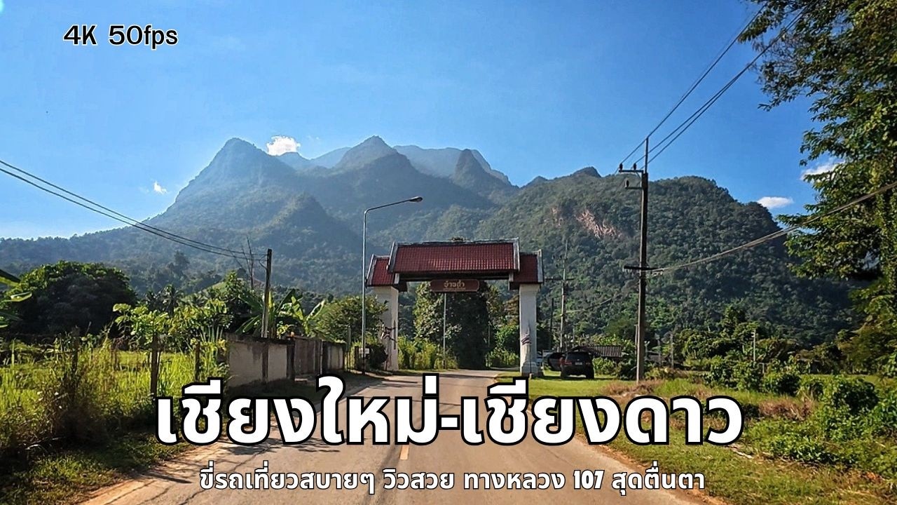 เชียงใหม่ - เชียงดาว ขี่รถเที่ยวสบายๆ วิวสวย ทางหลวง 107 สุดตื่นตา | 4K 50FPS