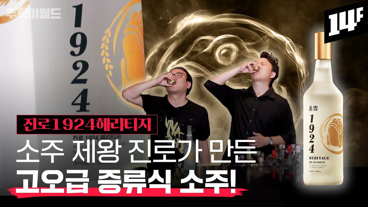[굿즈 Event] 진로가 작정하고 슈퍼 프리미엄이라 선언한 증류식 소주, 진로 1924 헤리티지!! (feat.소비더머니 조현용) | 주락이월드 / 14F