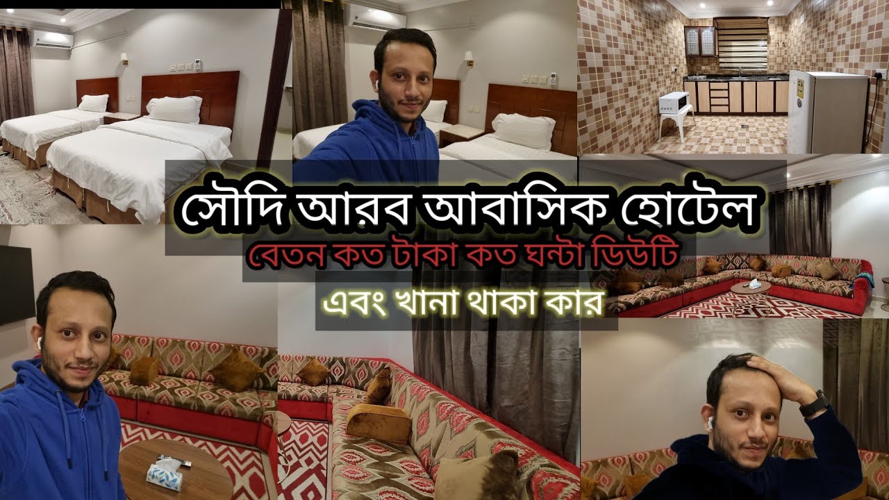 Saudi Arab Abbasi hotel #সৌদি আরব আবাসিক হোটেলে কাজ কেমন বেতন কত