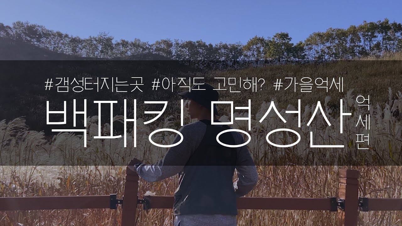 백패킹 캠핑 명성산 가이드 억세편 | 경기도 백패킹 | 서울근교 백패킹 | 초보 박지 | 박지 소개 | 가을 억세 |